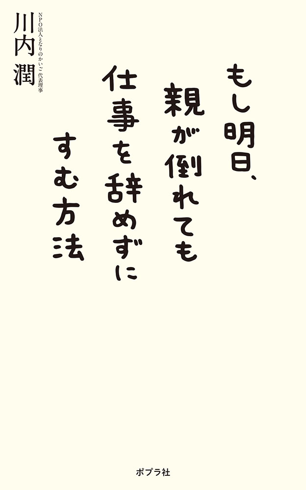 もし明日、親が倒れても仕事を辞めずにすむ方法