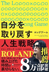 『ロングゲーム 自分を取り戻す人生戦略』書影
