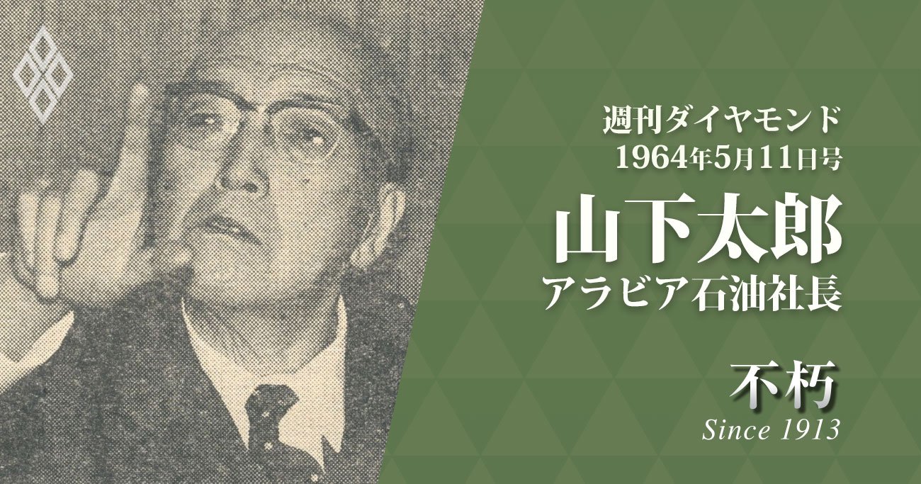 山下太郎アラビア石油社長