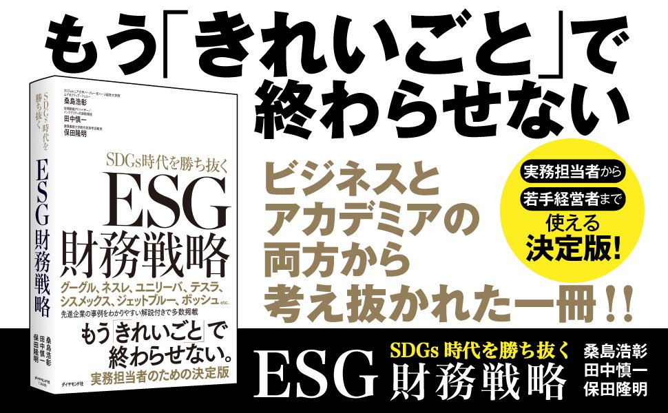 ESG財務戦略