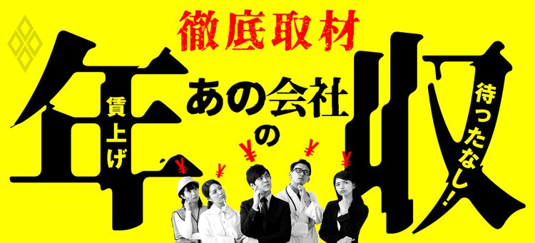 賃上げ待ったなし!徹底取材「あの会社の年収」