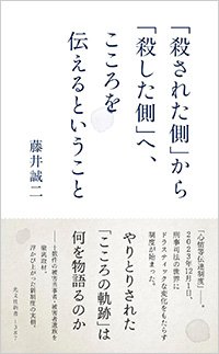 『「殺された側」から「殺した側」へ、こころを伝えるということ』書影