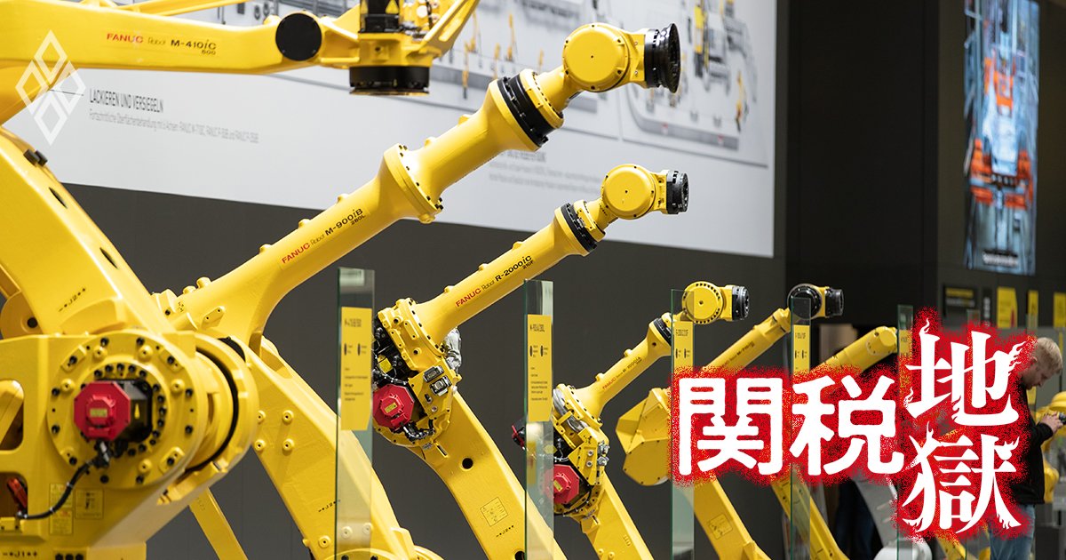 ファナックがトランプ関税でピンチ！産業用ロボット販売の高米国依存度とジャパンメードが「FA最強企業」を脅かす