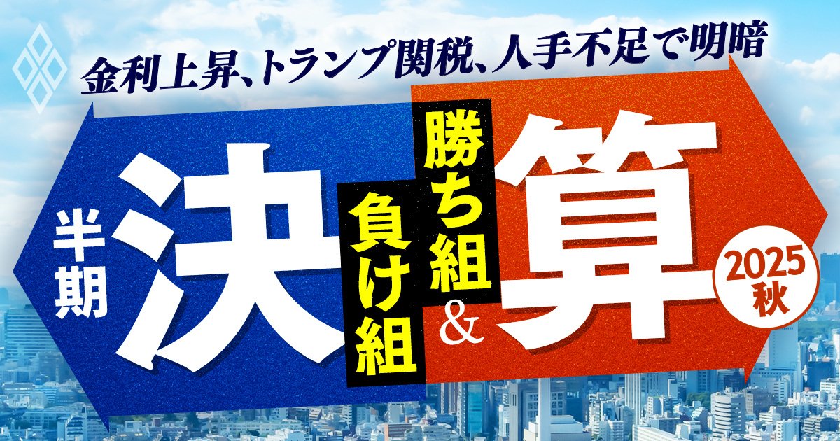 金利上昇、トランプ関税、人手不足で明暗 半期決算「勝ち組＆負け組」【2025秋】