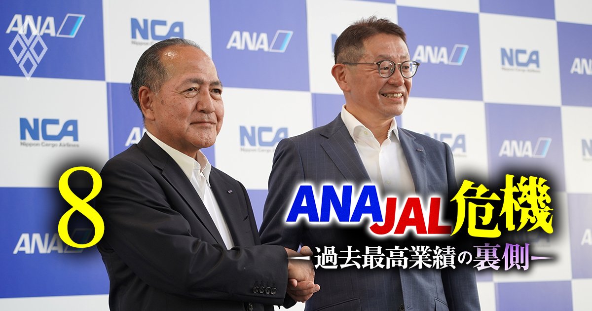 ANA JAL危機 過去最高業績の裏側#8