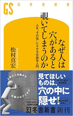 書影『なぜ人は穴があると覗いてしまうのか 人を“その気”にさせる仕掛学入門』