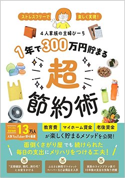 書影『ストレスフリーで楽しく実現！　1年で300万円貯まる超節約術』（KADOKAWA）