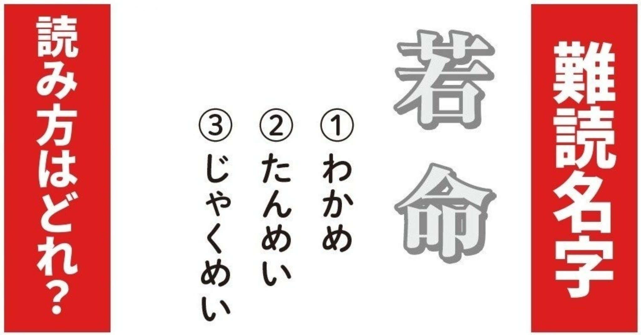 【難読名字】読み方はどれ？「若命」（1）わかめ（2）たんめい（3）じゃくめい