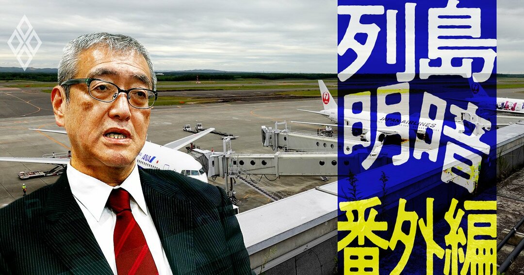 北海道7空港民営化 地元社長が明かす 東京組 Vs 北海道組 の確執 列島明暗 都市 地方財界 名門企業 ダイヤモンド オンライン