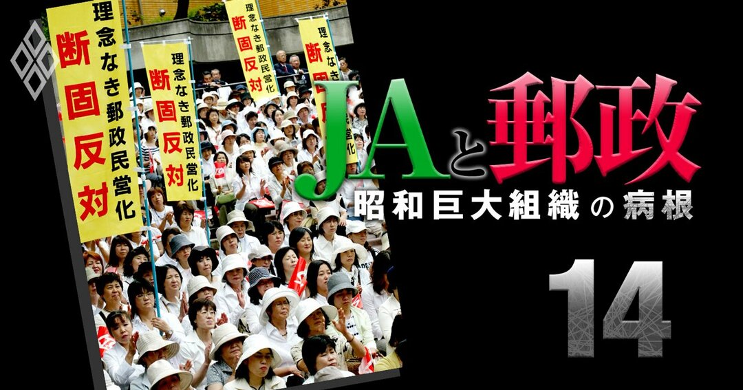 JAと郵政 昭和巨大組織の病根#14