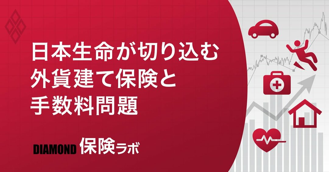 日本生命が切り込む外貨建て保険と手数料問題