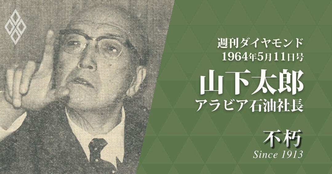 山下太郎アラビア石油社長