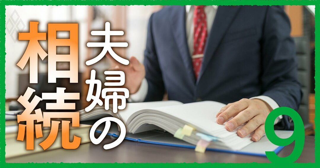 夫婦の相続#9