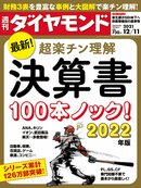 週刊ダイヤモンド 21年12月11日号