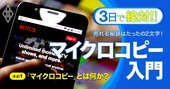 2文字変えたら成果1.5倍！EC時代の必須スキル「マイクロコピー」の魔力