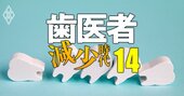 歯学部「淘汰危険度」ランキング2024【私立17大学】ワースト1位の大学は国試合格率も3割で最下位