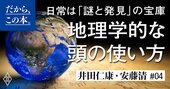 「地理を学ぶと将来役に立ちますか?」ベテラン地理教師による納得の回答