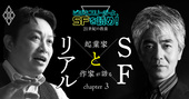 起業家と作家が語る　SFとリアルの間