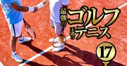 竹田家、鹿島家、清水家…ゴルフとテニスの最高峰クラブに集う「華麗なる一族」の顔ぶれ