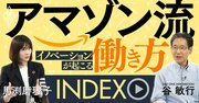 アマゾン流「イノベーションが起こる」働き方、爆発的成長を実現する3つの秘密を徹底解説【動画】