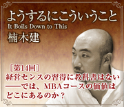 経営センスの習得に教科書はない――では、ＭＢＡコースの価値はどこにあるのか？