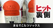 1足1800円「まるでこたつソックス」70万足ヒットに“2つの要因”、暖冬でも売上アップ！