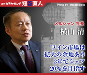 メルシャン社長　横山 清ワイン市場は拡大の余地あり3年でシェア20％を目指す