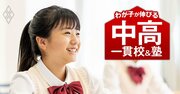 【人気特集】＜専門家注目の中堅校18＞日本女子・かえつ有明・佼成・中村…MARCHへの「現役実進学率」中高一貫校ランキングも