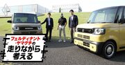 「N-BOX JOY」のデザインが「スペーシアギア」より“ユルい”、その納得すぎるワケとは