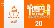 【海運10人】年収1億円以上の幹部vs従業員「年収格差」ランキング！一般従業員も高年収の海運は格差が小さい？…日本郵船、商船三井、川崎汽船の格差の実態は？