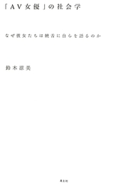ＡＶ女優への偏見こそが仕事の価値を生んでいる 「女子高生」ほどわかりやすい“値札”はない【社会学者・鈴木涼美×社会学者・開沼博】