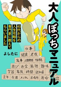 『大人ぼっちマニュアル　40代からの人生攻略を専門家に教えてもらいました』（幻冬舎）