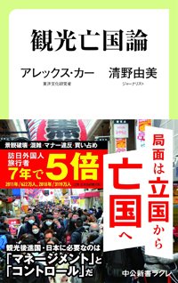 『観光亡国論』書影