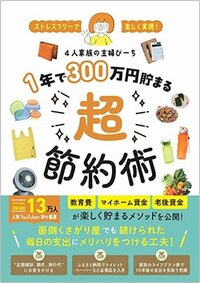 書影『ストレスフリーで楽しく実現！　1年で300万円貯まる超節約術』（KADOKAWA）