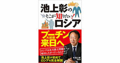 【書評】池上彰のそこが知りたい！ロシア　池上彰著