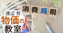消費税減税で潤うのは家計ではなく売り手?「価格転嫁率」が示す減税の“落とし穴”