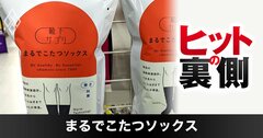 1足1800円「まるでこたつソックス」70万足ヒットに“2つの要因”、暖冬でも売上アップ！