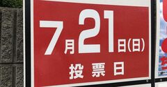 杉村太蔵氏に「政策力」で完敗、参院選で見える野党のだらしなさ