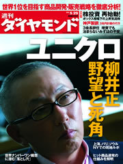 快進撃のユニクロに敵はいないのか？柳井正・会長兼社長の“野望”を直撃