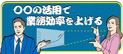 新発見！プロジェクターを変えるだけで会議の生産性は格段に上がる！