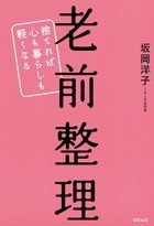 超高齢化時代突入で「老前整理」ブームが到来明るく軽やかな気持ちで“終活”に励む中高年たち