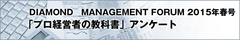 DIAMOND MANAGEMENT FORUM 2015年春号「プロ経営者の教科書」アンケート