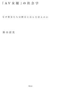 ＡＶ女優も「いいね！」集めも根っこは同じ失われゆく価値といかに向きあうべきなのか【社会学者・鈴木涼美×社会学者・開沼博】