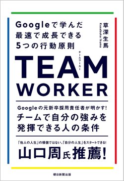 『TEAM WORKER Googleで学んだ最速で成長できる5つの行動原則』書影