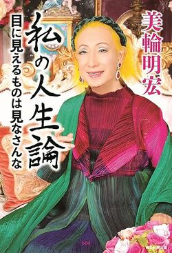 【美輪明宏が教える】パワハラを帳消しにできる“たった4文字”の魔法の言葉とは？