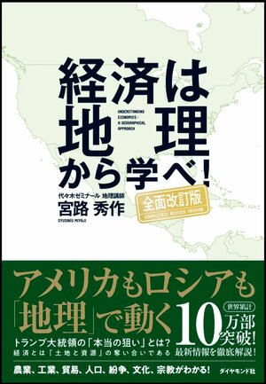 経済は地理から学べ!【全面改訂版】 告知情報