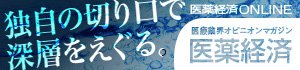 医薬経済ONLINE
