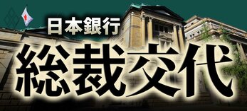 日本銀行 総裁交代