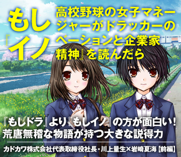 『もしドラ』より『もしイノ』の方が面白い！荒唐無稽な物語が持つ大きな説得力