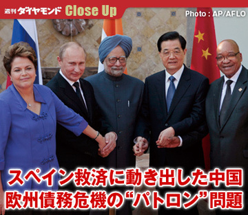 スペイン救済に動き出した中国欧州債務危機の“パトロン”問題
